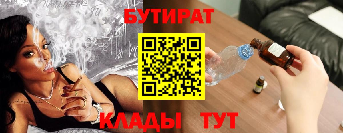 Бутират Butirat  Северобайкальск 